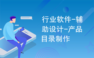 行業(yè)軟件設(shè)計(jì)新篇章 輔助設(shè)計(jì)與產(chǎn)品目錄制作一體化解決方案